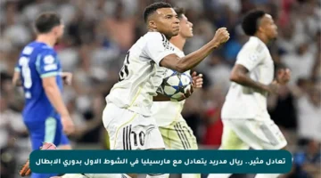 تعادل مثير.. ريال مدريد يتعادل مع مارسيليا في الشوط الأول بدوري الأبطال